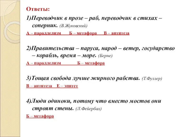 Ответы: 1)Переводчик в прозе – раб, переводчик в стихах – соперник. (В.Жуковский)