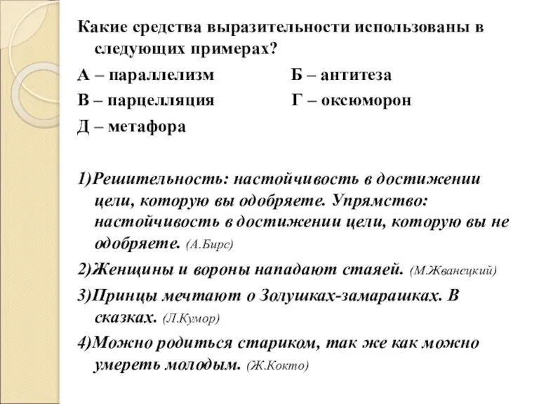 Какие средства выразительности использованы в следующих примерах? А – параллелизм Б –