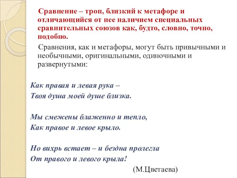 Сравнение – троп, близкий к метафоре и отличающийся от нее наличием специальных