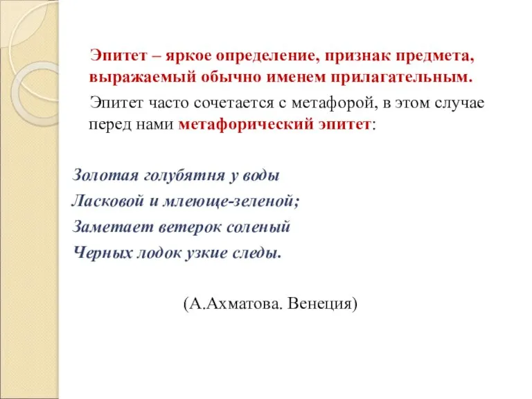 Эпитет – яркое определение, признак предмета, выражаемый обычно именем прилагательным. Эпитет часто