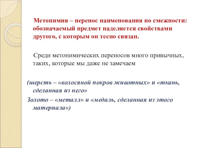 Метонимия – перенос наименования по смежности: обозначаемый предмет наделяется свойствами другого, с