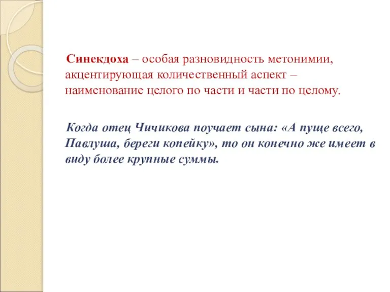 Синекдоха – особая разновидность метонимии, акцентирующая количественный аспект – наименование целого по