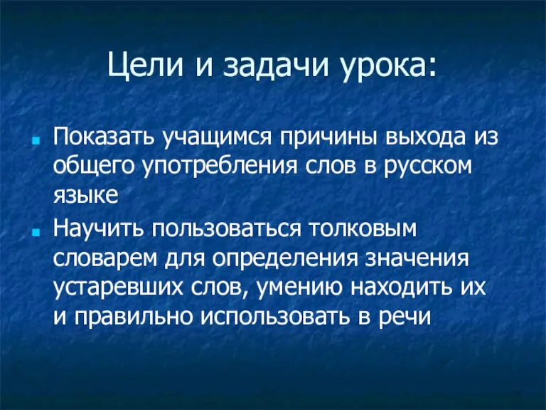 Цели и задачи урока: Показать учащимся причины выхода из общего употребления слов