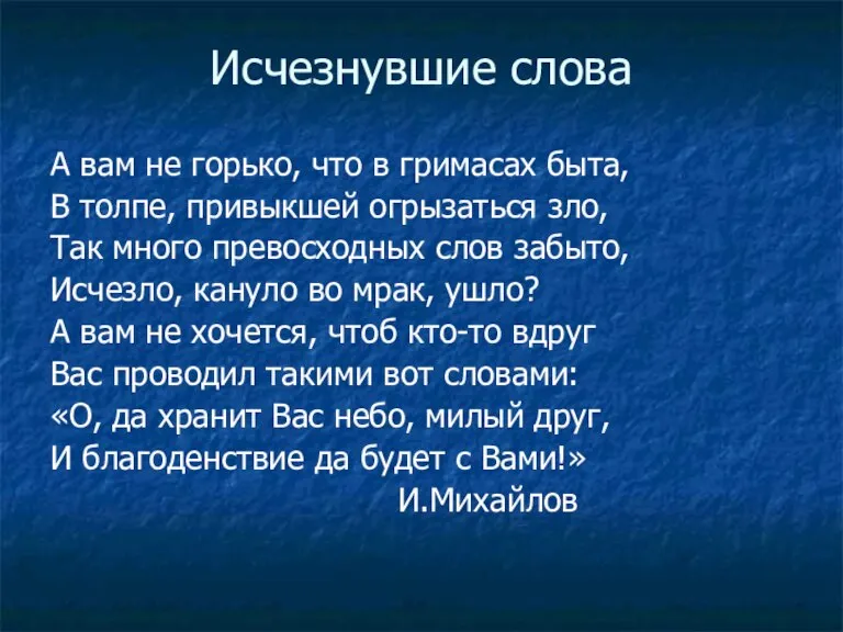 Исчезнувшие слова А вам не горько, что в гримасах быта, В толпе,