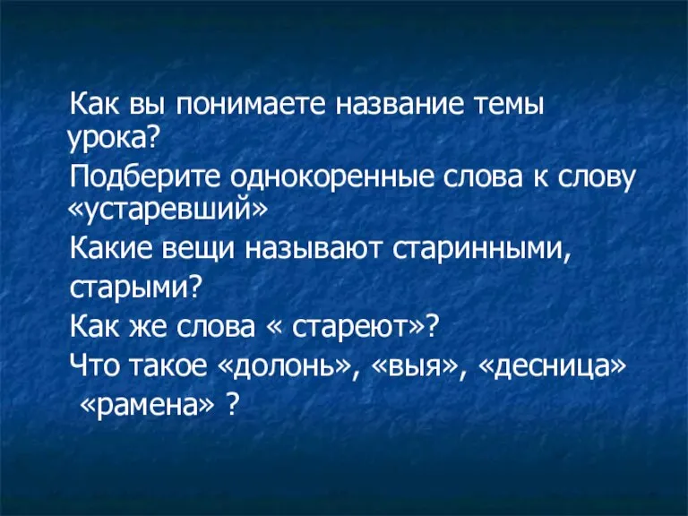 Как вы понимаете название темы урока? Подберите однокоренные слова к слову «устаревший»