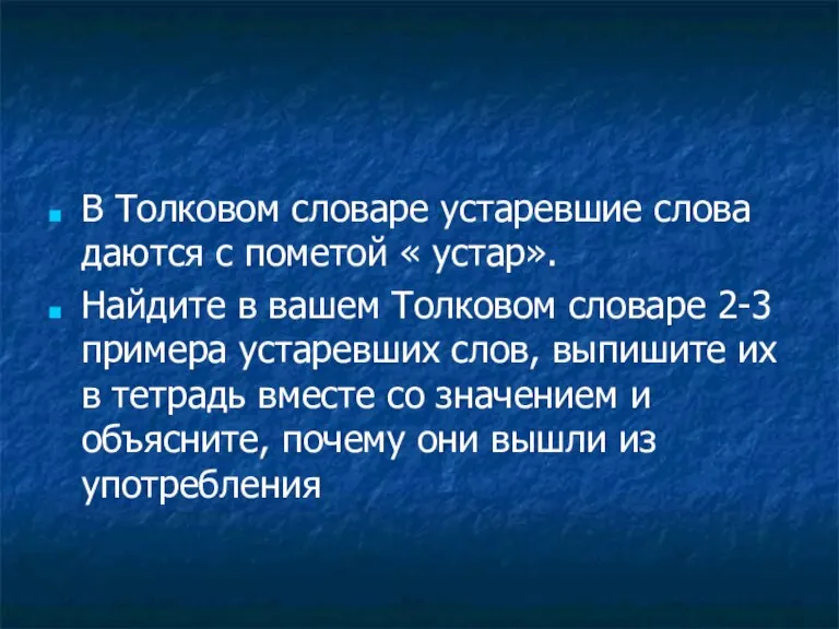 В Толковом словаре устаревшие слова даются с пометой « устар». Найдите в