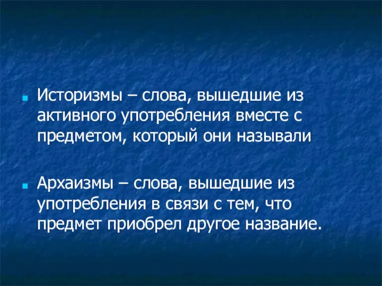 Историзмы – слова, вышедшие из активного употребления вместе с предметом, который они