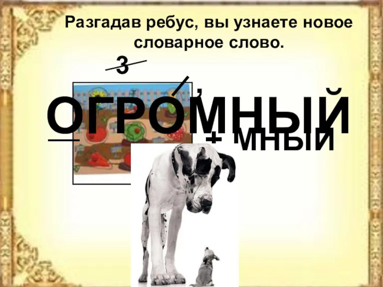 Разгадав ребус, вы узнаете новое словарное слово. ГРОМНЫЙ О