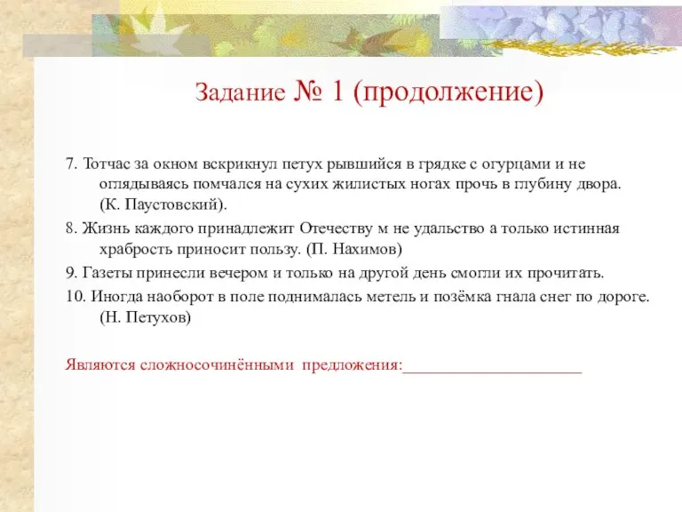 Задание № 1 (продолжение) 7. Тотчас за окном вскрикнул петух рывшийся в