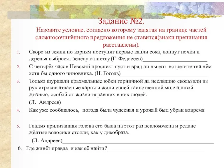 Задание №2. Назовите условие, согласно которому запятая на границе частей сложносочинённого предложения