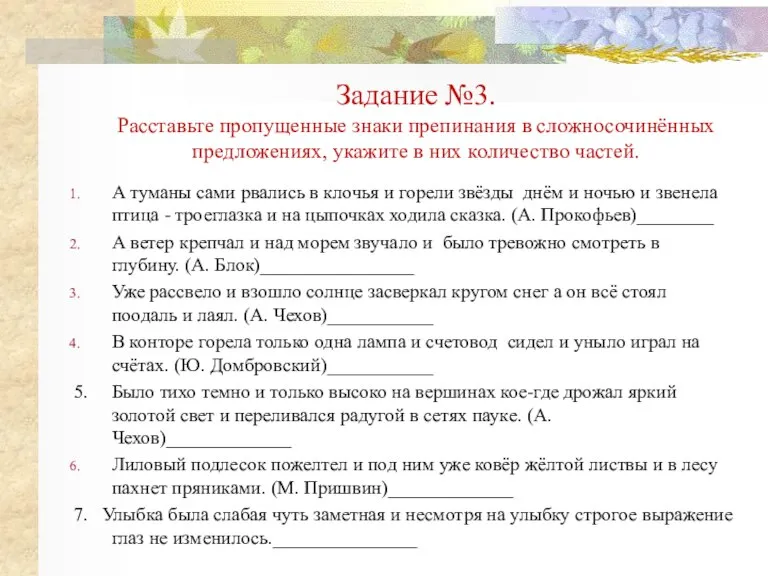 Задание №3. Расставьте пропущенные знаки препинания в сложносочинённых предложениях, укажите в них