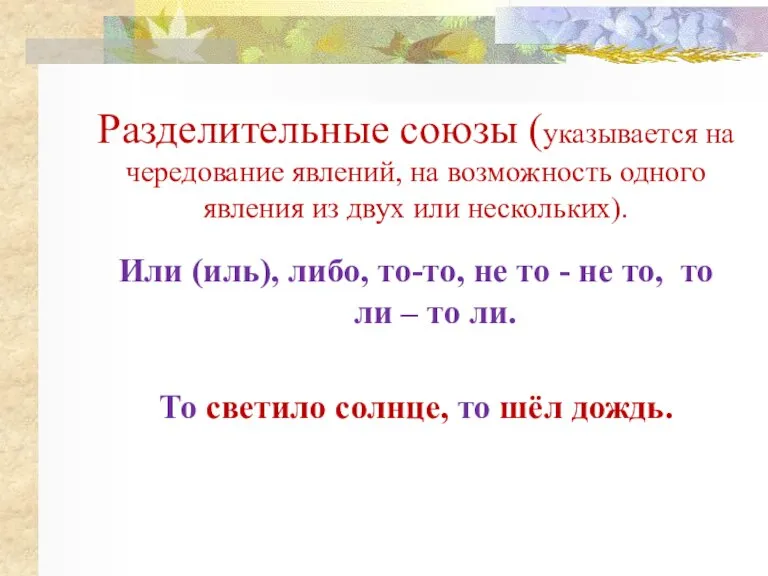 Разделительные союзы (указывается на чередование явлений, на возможность одного явления из двух