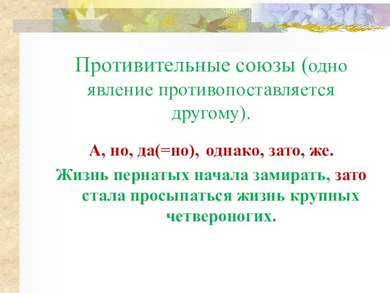 Противительные союзы (одно явление противопоставляется другому). А, но, да(=но), однако, зато, же.