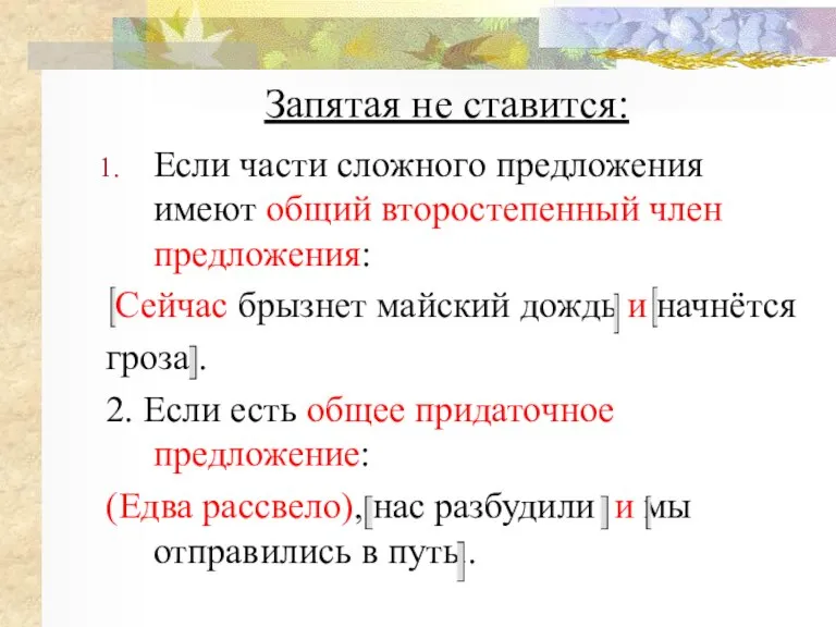 Запятая не ставится: Если части сложного предложения имеют общий второстепенный член предложения: