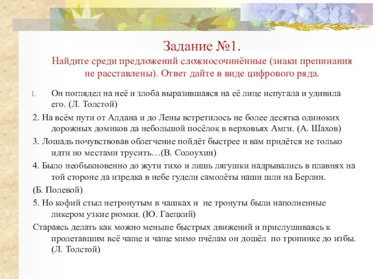 Задание №1. Найдите среди предложений сложносочинённые (знаки препинания не расставлены). Ответ дайте