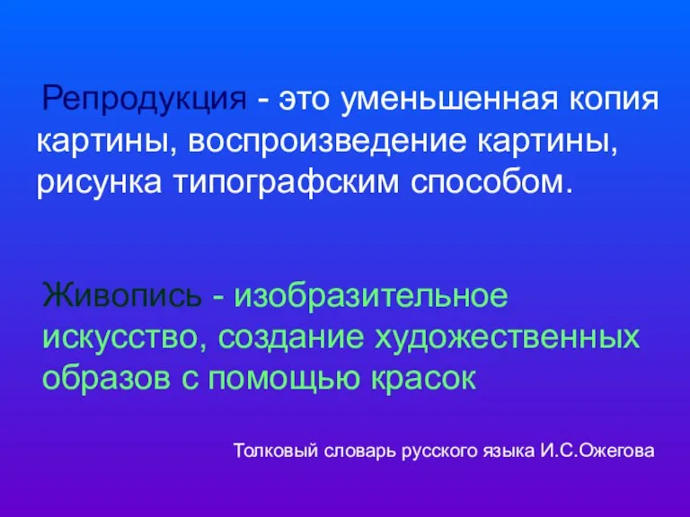 Живопись - изобразительное искусство, создание художественных образов с помощью красок Толковый словарь