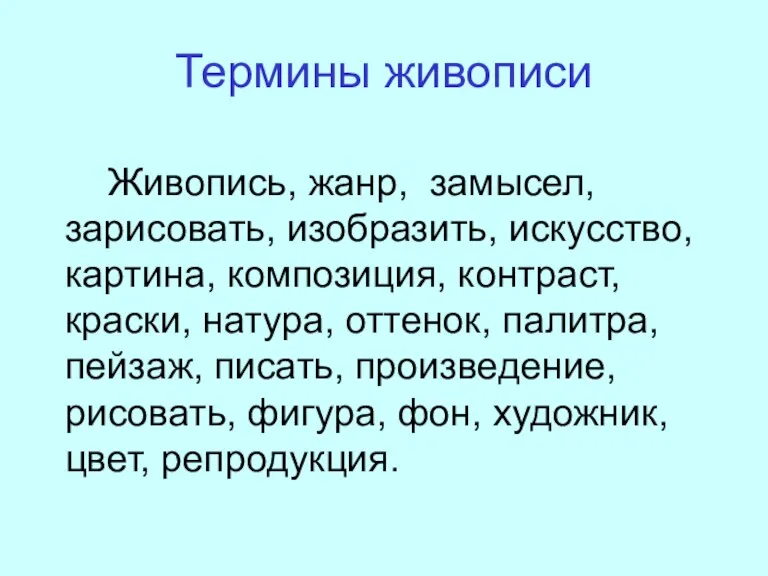 Термины живописи Живопись, жанр, замысел, зарисовать, изобразить, искусство, картина, композиция, контраст, краски,