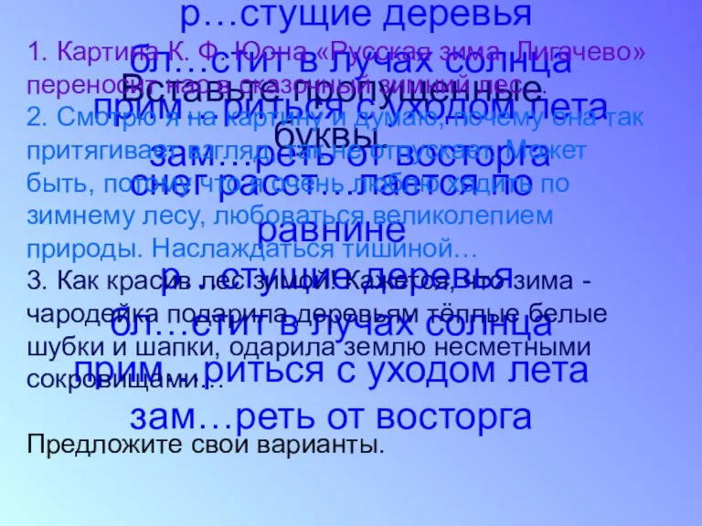 Вставьте пропущенные буквы. снег расст…лается по равнине р…стущие деревья бл…стит в лучах