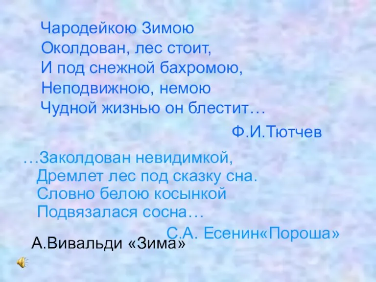 Чародейкою Зимою Околдован, лес стоит, И под снежной бахромою, Неподвижною, немою Чудной