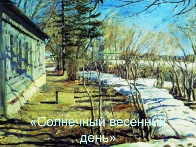 «Солнечный весенний день»