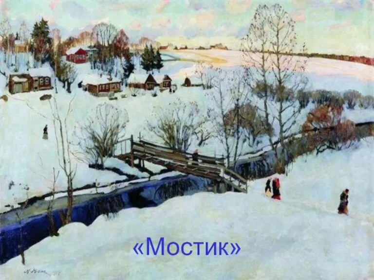 «Мостик»