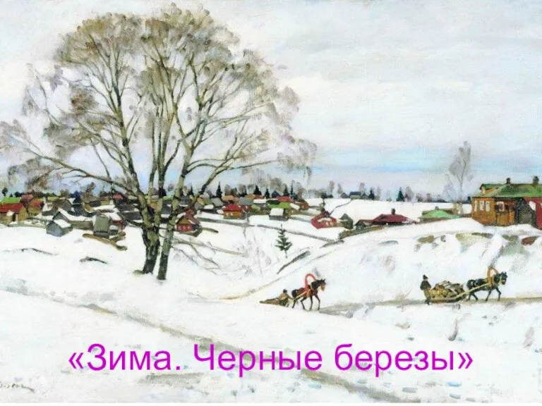 «Зима. Черные березы» «Зима. Черные березы»