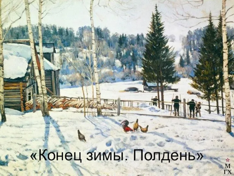 «Конец зимы. Полдень»