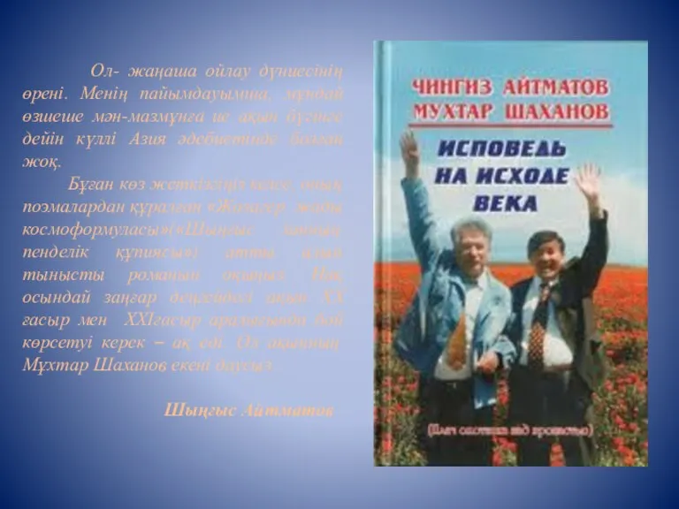 Ол- жаңаша ойлау дүниесінің өрені. Менің пайымдауымша, мұндай өзшеше мән-мазмұнға ие ақын