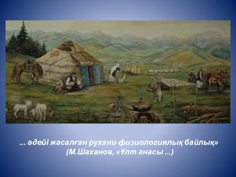 ... әдейі жасалған рухани-физиологиялық байлық» (М.Шаханов, «Ұлт анасы ...)