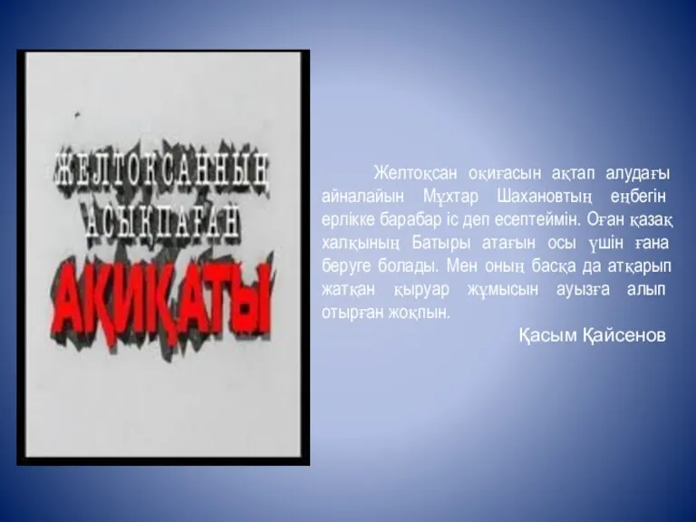 Желтоқсан оқиғасын ақтап алудағы айналайын Мұхтар Шахановтың еңбегін ерлікке барабар іс деп