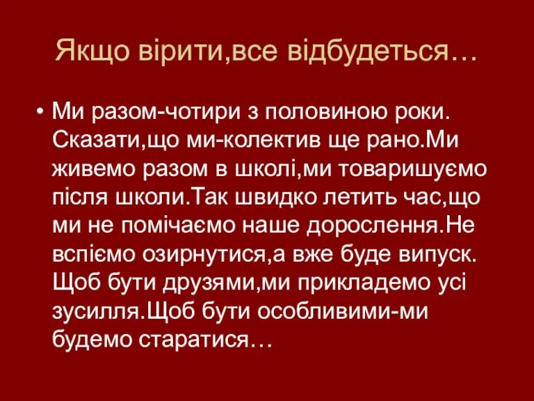 Якщо вірити,все відбудеться… Ми разом-чотири з половиною роки.Сказати,що ми-колектив ще рано.Ми живемо