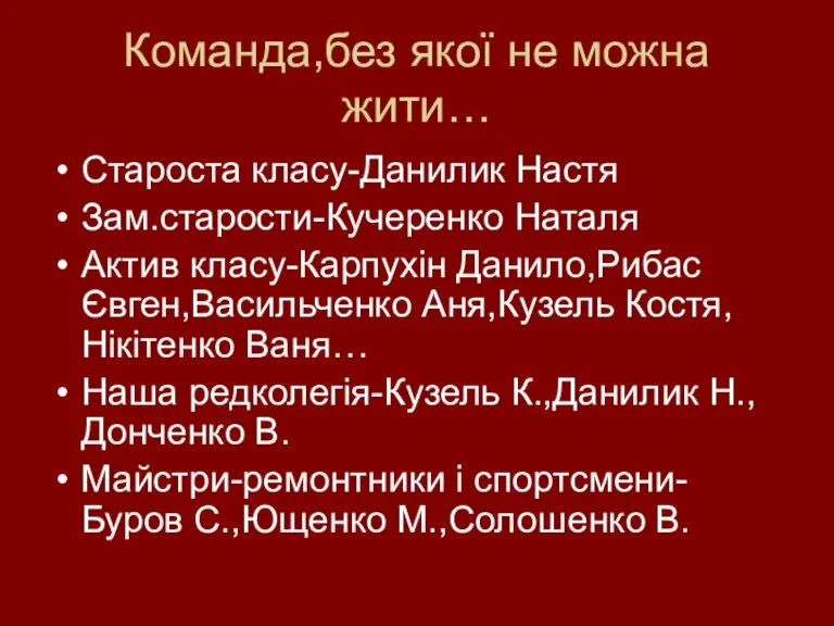 Команда,без якої не можна жити… Староста класу-Данилик Настя Зам.старости-Кучеренко Наталя Актив класу-Карпухін