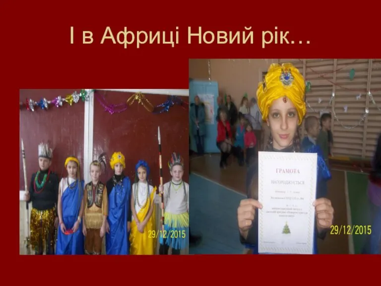 І в Африці Новий рік…