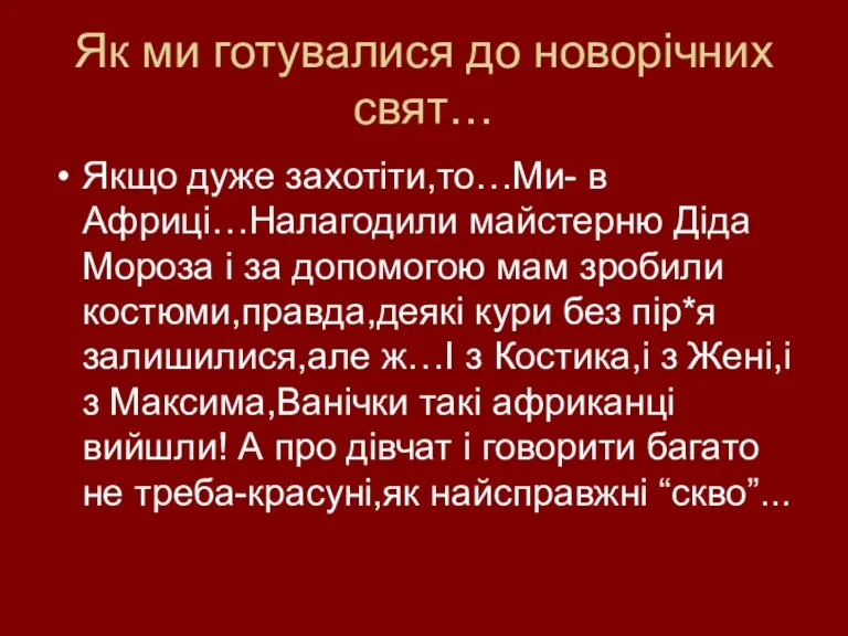 Як ми готувалися до новорічних свят… Якщо дуже захотіти,то…Ми- в Африці…Налагодили майстерню