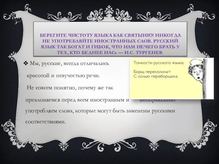 Мы, русские, всегда отличались красотой и певучестью речи. Не совсем понятно, почему