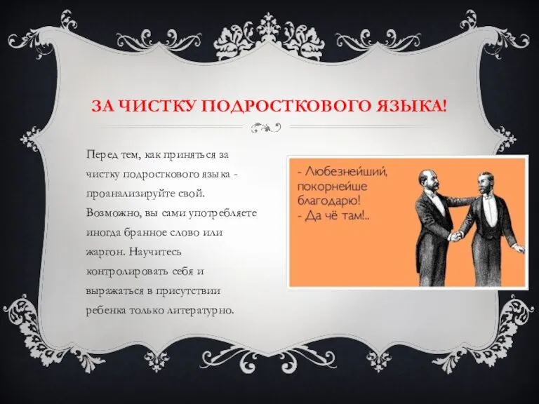 Перед тем, как приняться за чистку подросткового языка - проанализируйте свой. Возможно,