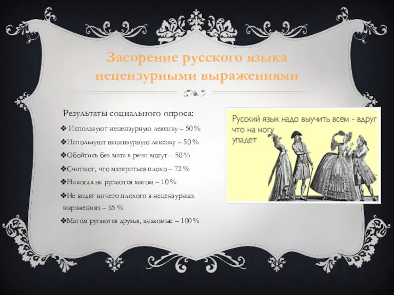 Результаты социального опроса: Используют нецензурную лексику – 50 % Используют нецензурную лексику