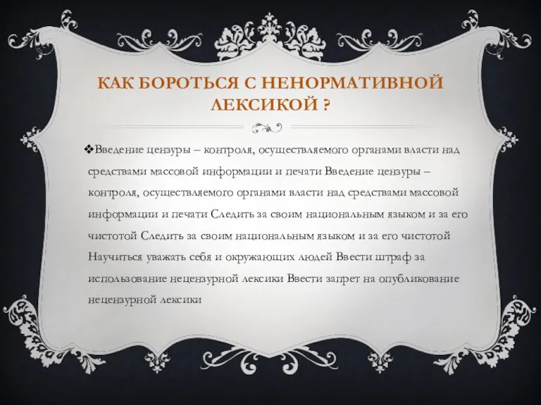 КАК БОРОТЬСЯ С НЕНОРМАТИВНОЙ ЛЕКСИКОЙ ? Введение цензуры – контроля, осуществляемого органами