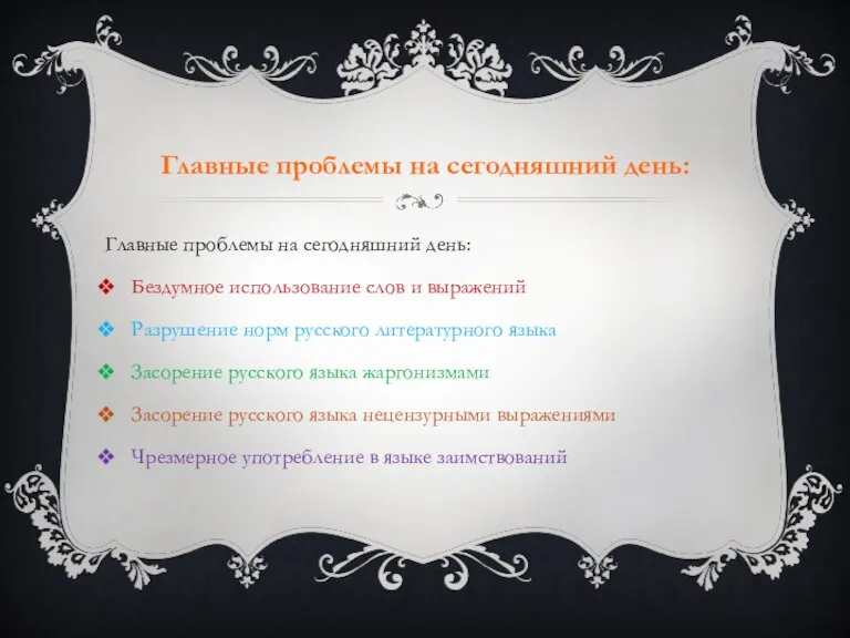 Главные проблемы на сегодняшний день: Бездумное использование слов и выражений Разрушение норм