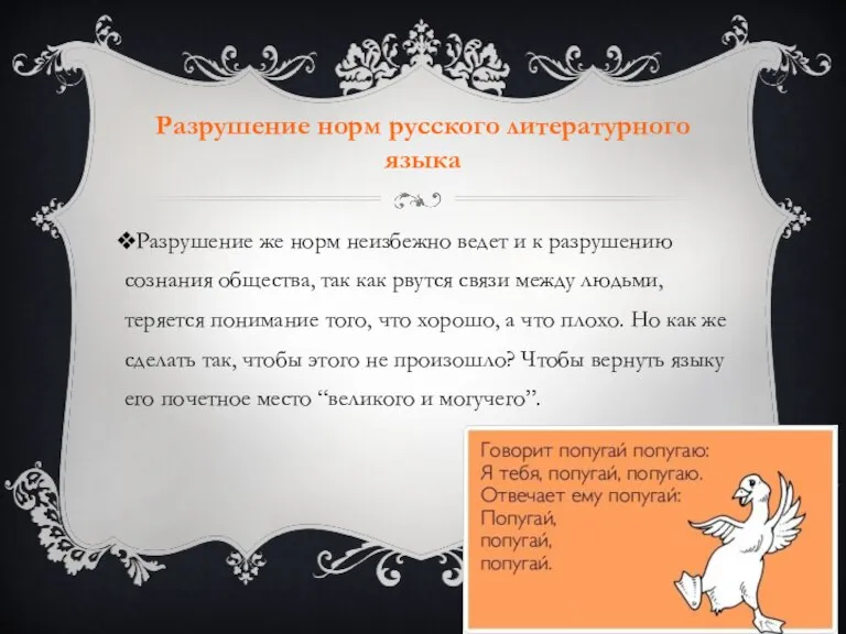 Разрушение норм русского литературного языка Разрушение же норм неизбежно ведет и к