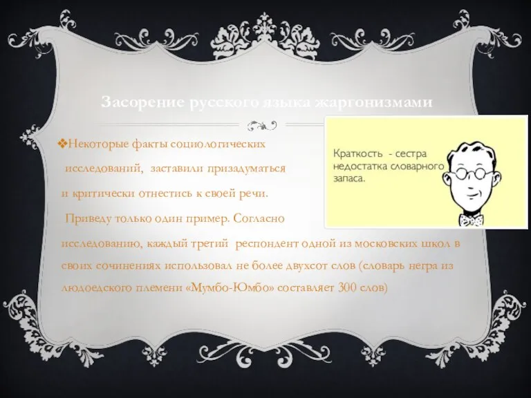 Некоторые факты социологических исследований, заставили призадуматься и критически отнестись к своей речи.