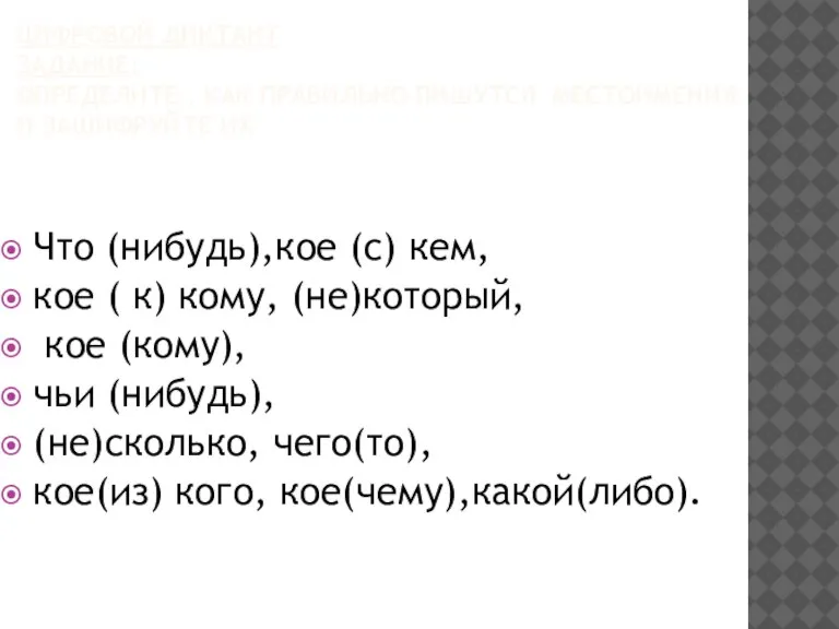 Цифровой диктант Задание: Определите , как правильно пишутся местоимения и зашифруйте их