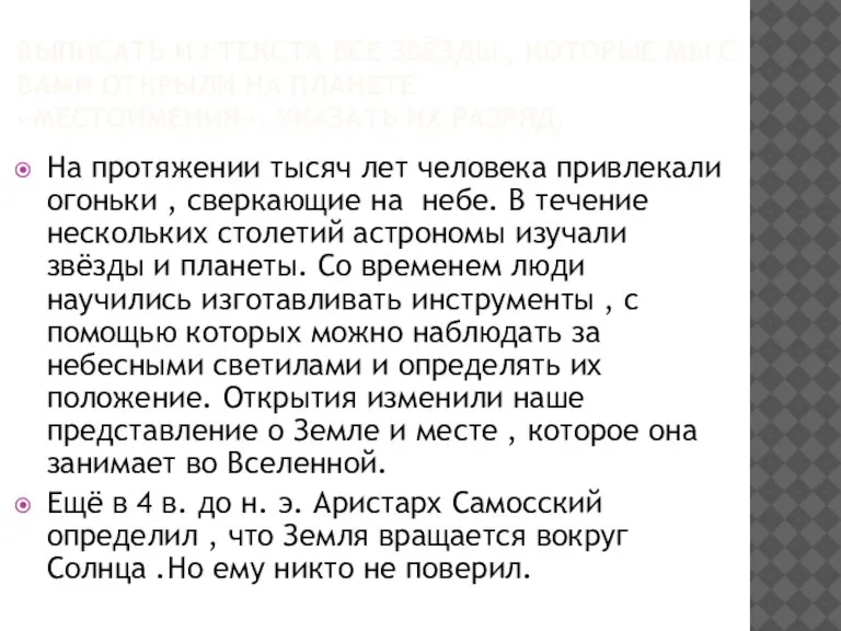 Выписать из текста все звёзды , которые мы с вами открыли на