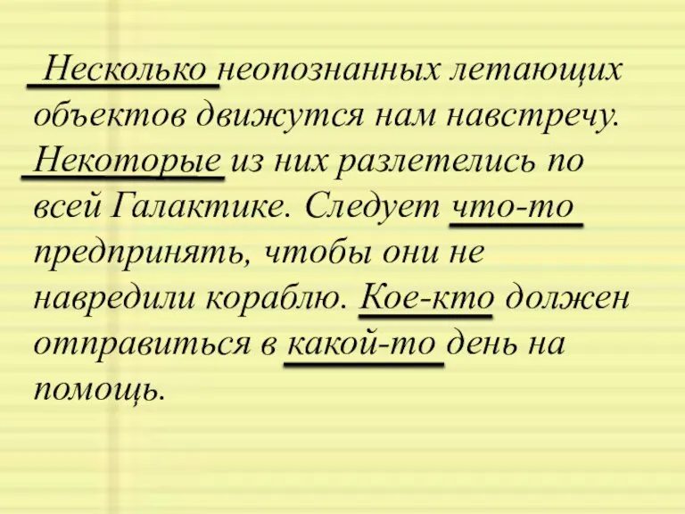 Несколько неопознанных летающих объектов движутся нам навстречу. Некоторые из них разлетелись по