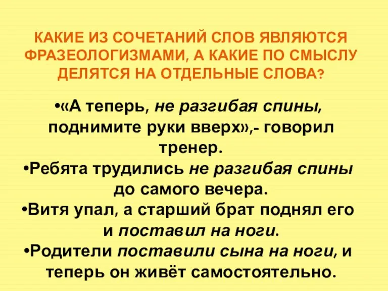 КАКИЕ ИЗ СОЧЕТАНИЙ СЛОВ ЯВЛЯЮТСЯ ФРАЗЕОЛОГИЗМАМИ, А КАКИЕ ПО СМЫСЛУ ДЕЛЯТСЯ НА