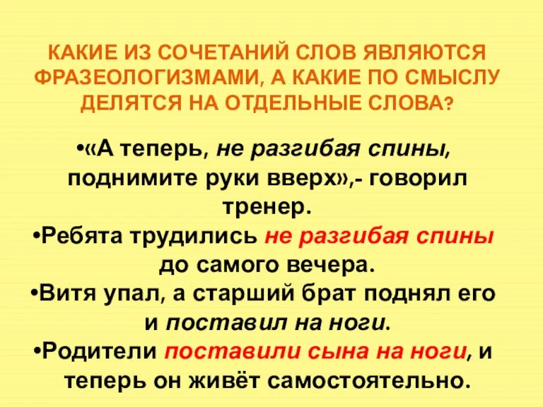 КАКИЕ ИЗ СОЧЕТАНИЙ СЛОВ ЯВЛЯЮТСЯ ФРАЗЕОЛОГИЗМАМИ, А КАКИЕ ПО СМЫСЛУ ДЕЛЯТСЯ НА