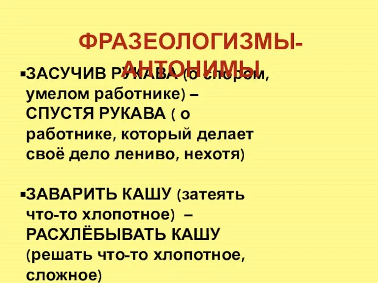 ЗАСУЧИВ РУКАВА (о спором, умелом работнике) – СПУСТЯ РУКАВА ( о работнике,