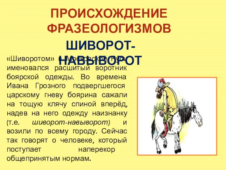 «Шиворотом» в Московской Руси именовался расшитый воротник боярской одежды. Во времена Ивана