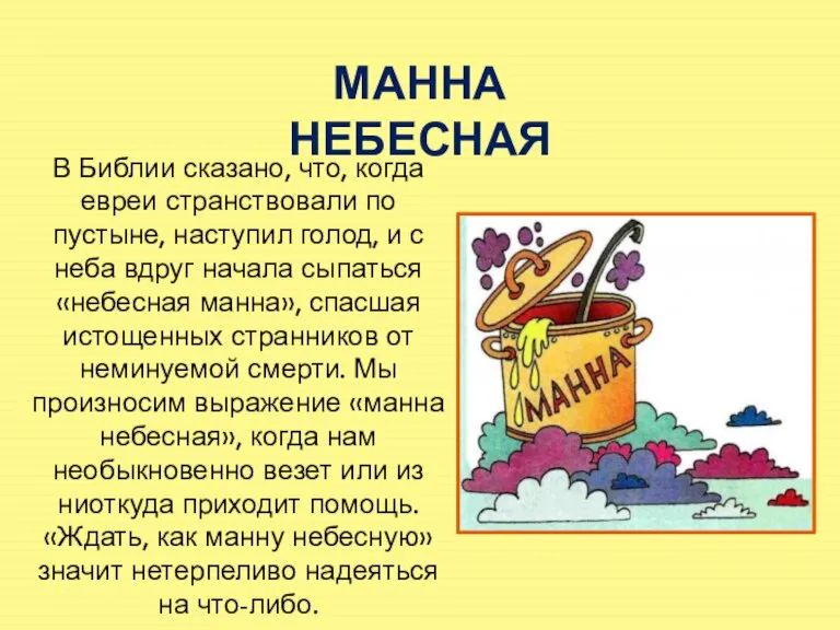 В Библии сказано, что, когда евреи странствовали по пустыне, наступил голод, и