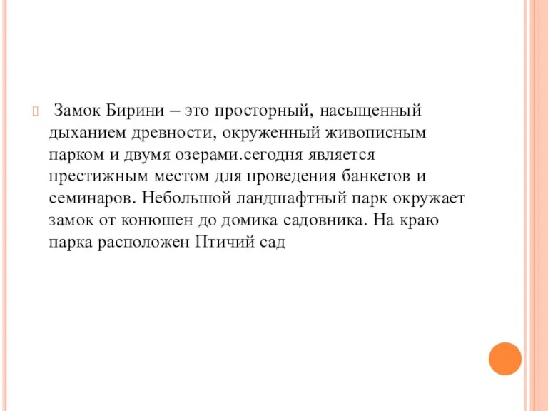 Замок Бирини – это просторный, насыщенный дыханием древности, окруженный живописным парком и